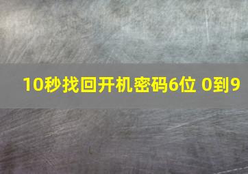 10秒找回开机密码6位 0到9